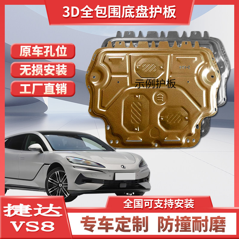 25 26款全新大众捷达VS8发动机下护板挡板专用防护底盘护甲改装