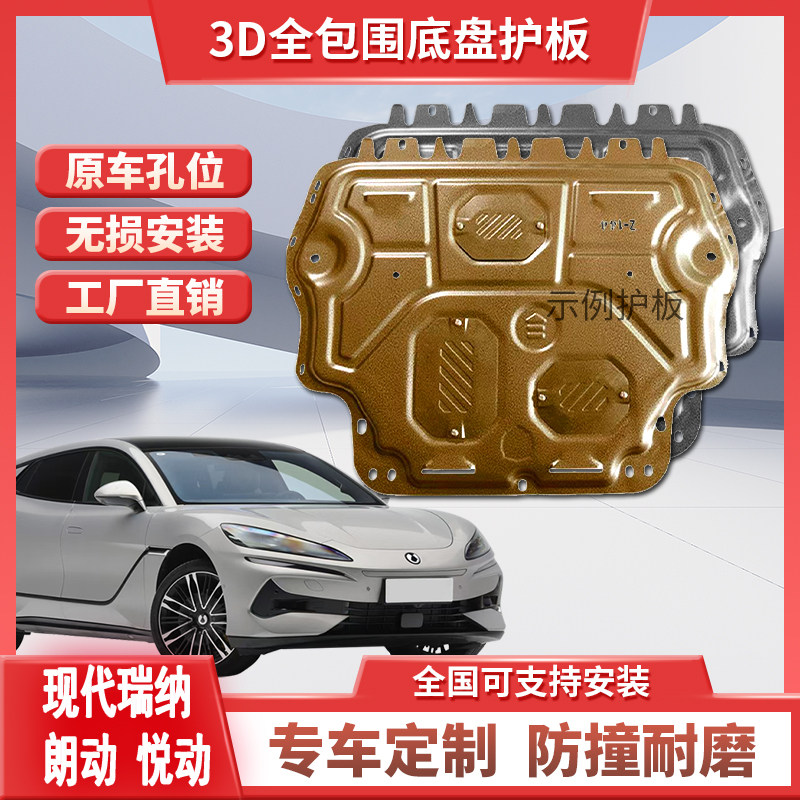10-23款现代瑞纳朗动悦瑞奕动发动机下护板防护板底盘护甲挡装甲