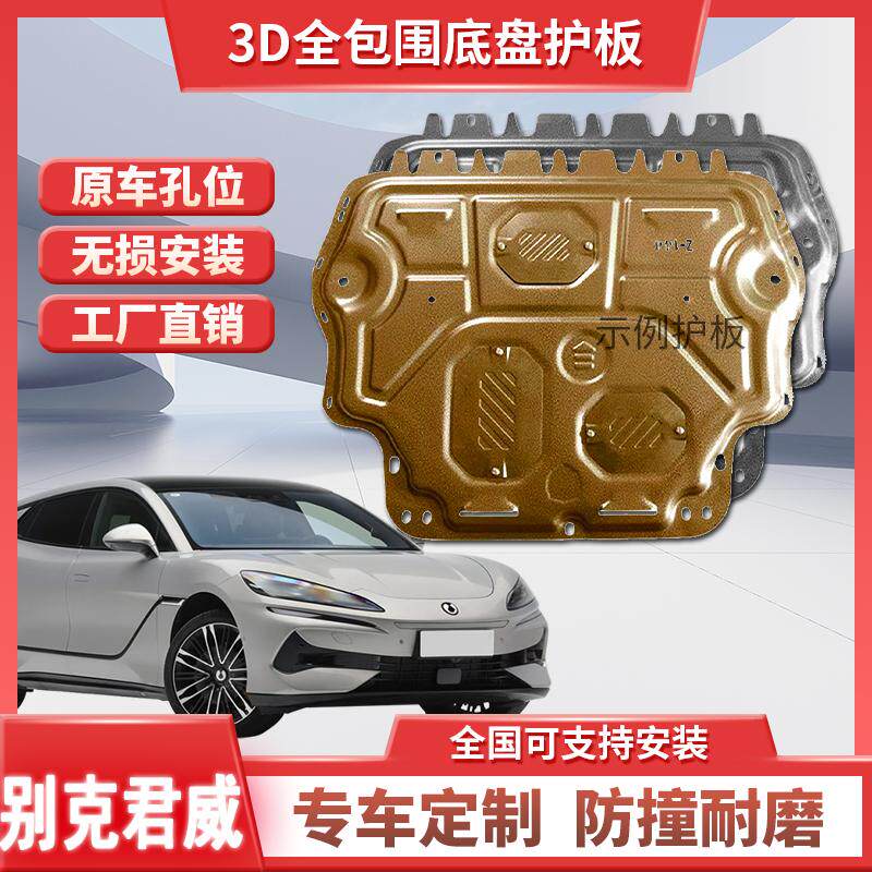 别克09/10/11/13/14/16/24款君威发动机下护板专用防护板挡护甲