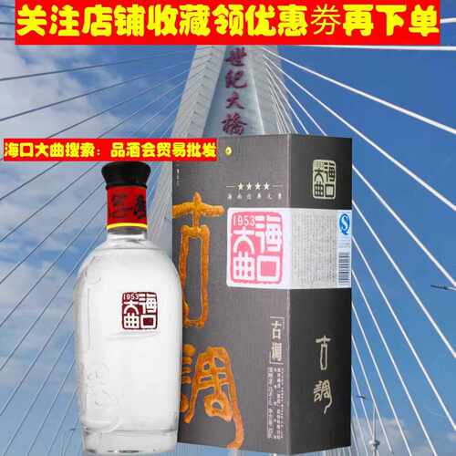 椰岛海口大曲古调酒浓香型整箱高度白酒水52度500ml海南四大名酒