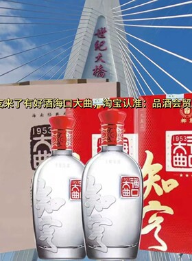 海口大曲知客酒500ml52度浓香型高度纯粮食白酒水整箱送礼婚宴会