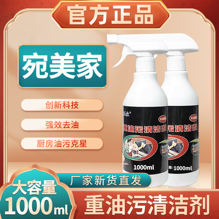 宛美家重度油污清洁浓缩泡沫型强力去污正品厨房多功能清洁剂正品