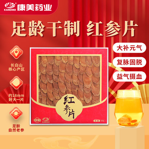 【阿里健康自营】康美红参片100g/盒中药饮片切大片大补元气