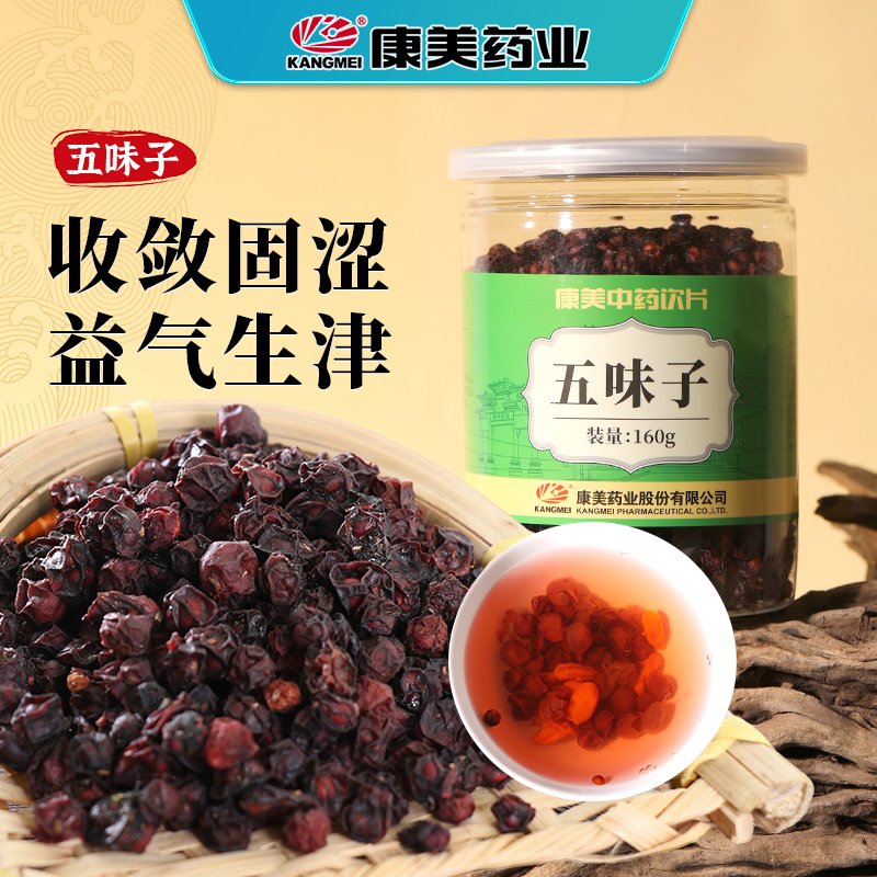 【阿里健康自营】康美五味子中药饮片160g/瓶收敛固涩 益气生津