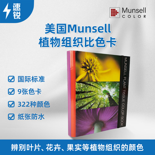美国Munsell植物组织比色卡