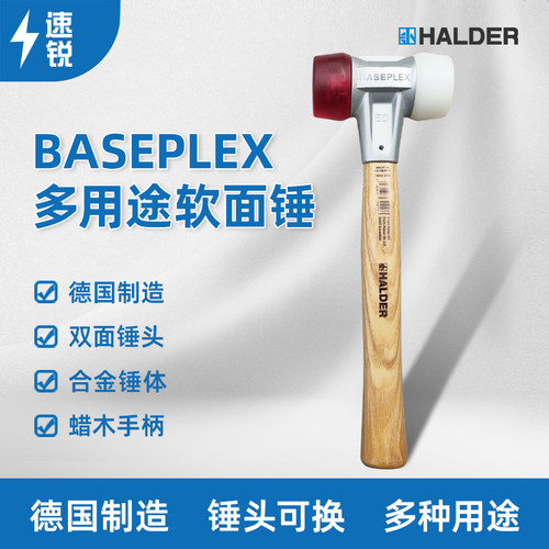 德国HALDERBASEPLEX软面锤