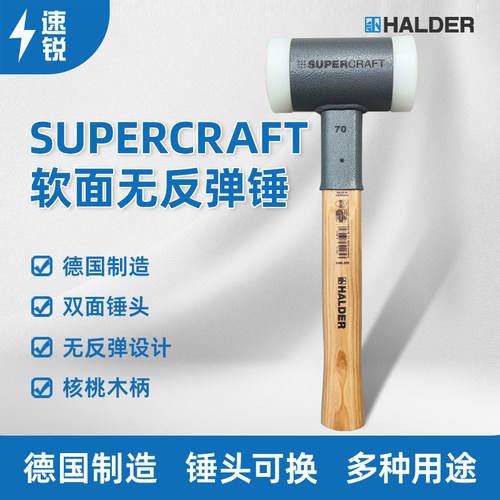 德国HALDERSUPERCRAFT软面锤子