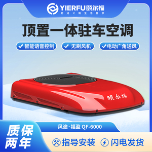 颐尔福驻车空调低卡车载制冷智能语音24V快速制冷QF6000货车空调