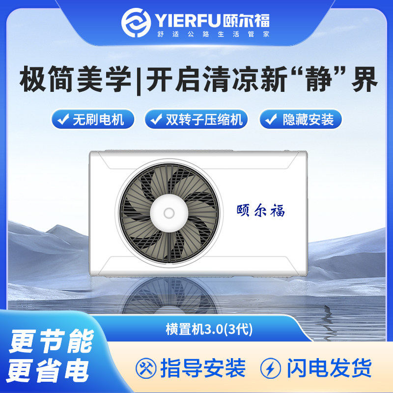 颐尔福驻车空调横置机卡车大货车载新款直流变频24V制冷汽车空调