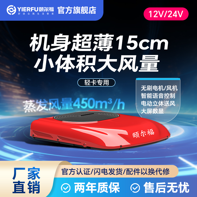 颐尔福驻车空调轻卡专用24V制冷