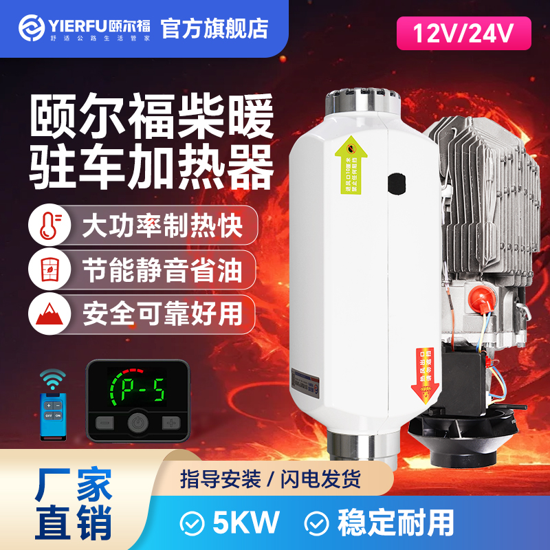 颐尔福柴暖驻车加热器智能变频柴油取暖器货车新能源电动车24V12V