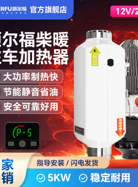 颐尔福柴暖驻车加热器智能变频柴油取暖器货车新能源电动车24V12V