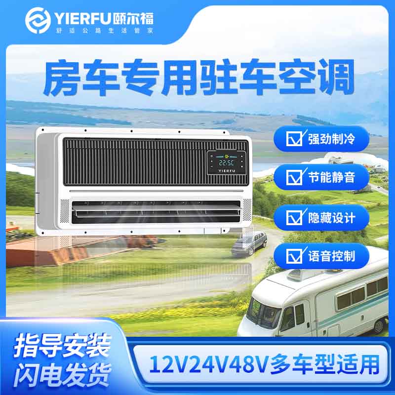 颐尔福新款房车驻车空调大风量