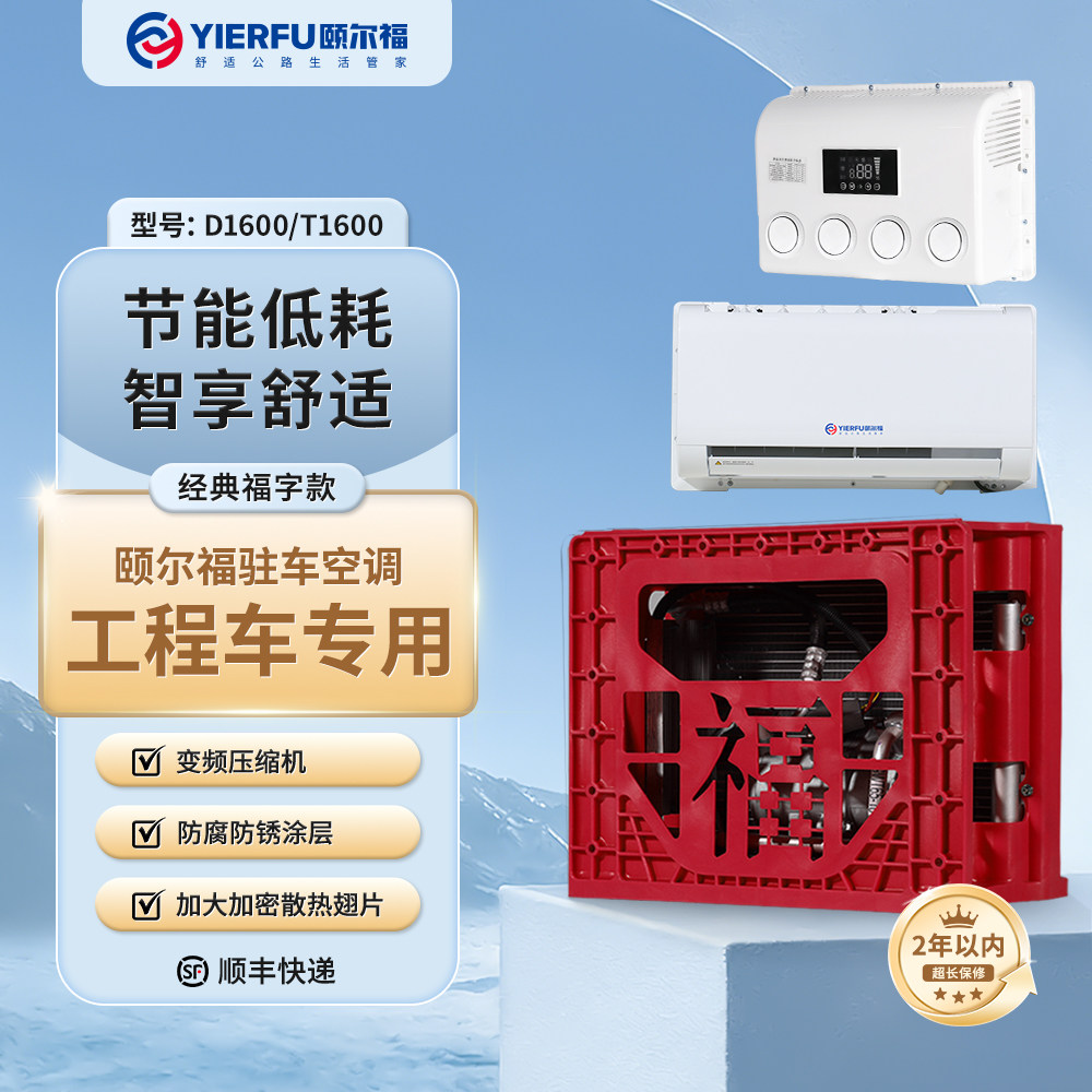 颐尔福驻车空调24v货车挖掘机工程车卡车电动改装挖机铲车空调