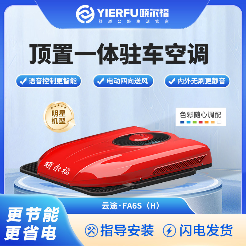 颐尔福驻车空调24V货车卡车通用制冷车载空调顶置一体机T3000云途