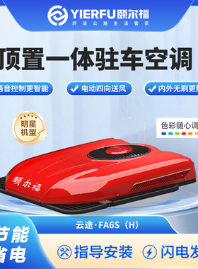 颐尔福驻车空调24V货车卡车通用制冷车载空调顶置一体机T3000云途