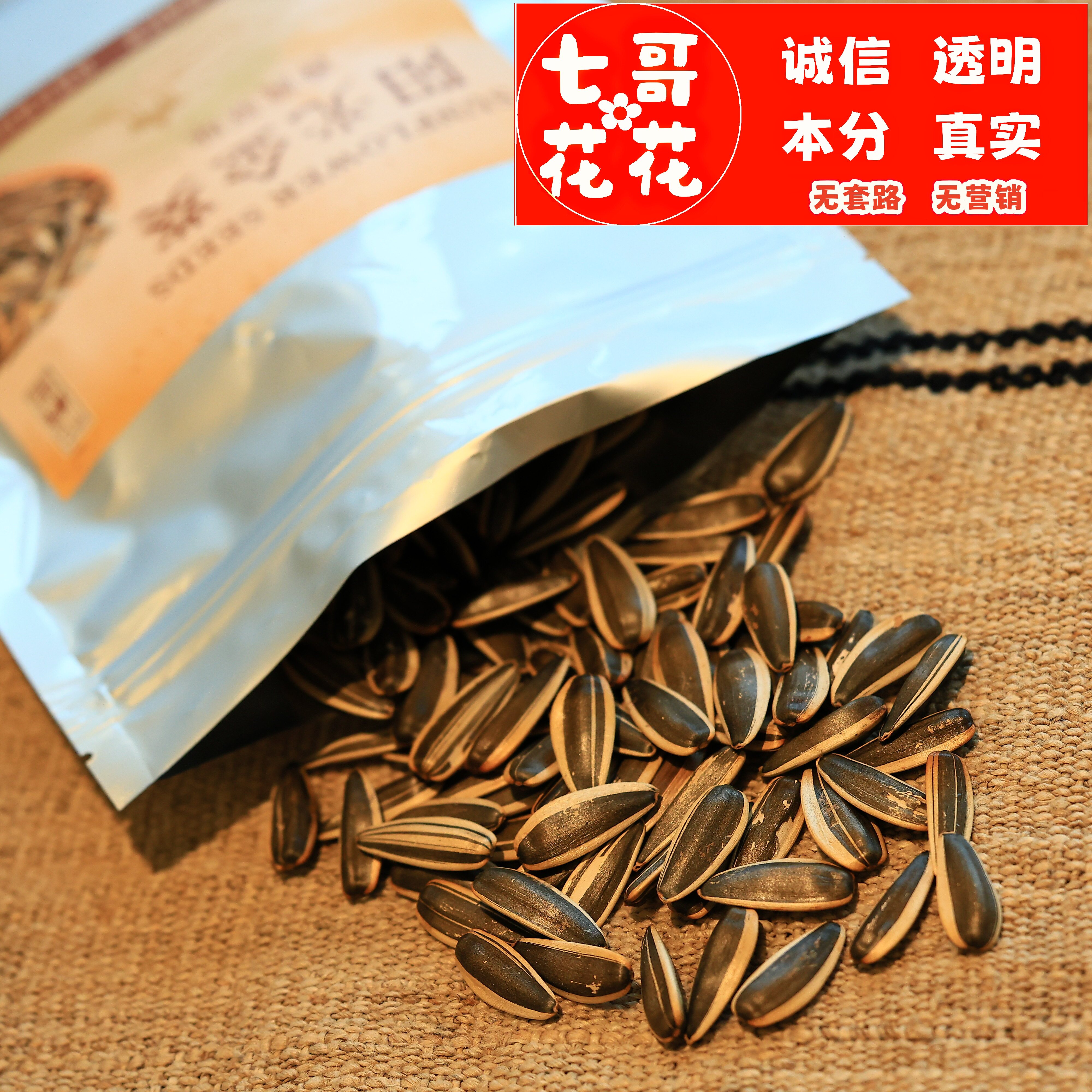 七哥花花精选/阳光金葵原味葵花籽瓜子200g