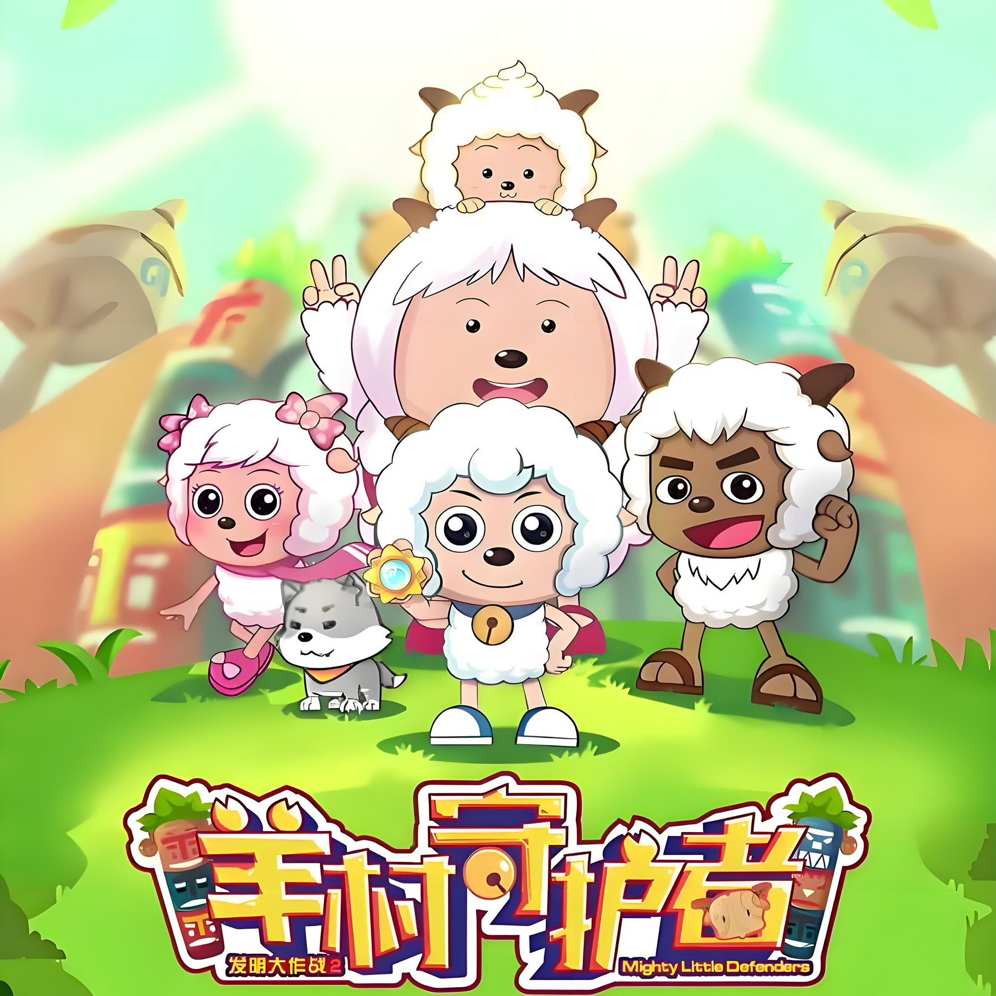 动漫喜洋洋灰太狼全景烫画热转印