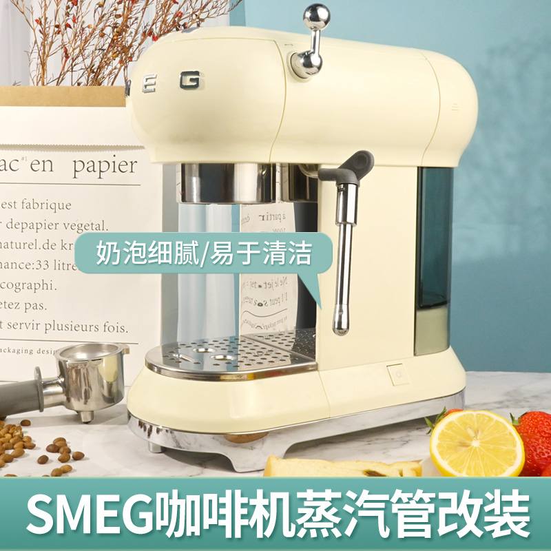 一分钟改装 SMEG斯麦格咖啡机ECF01  防烫蒸汽管无需拆机