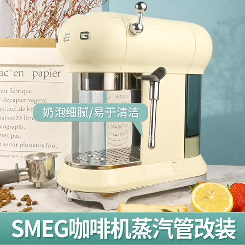 一分钟改装 SMEG斯麦格咖啡机ECF01  防烫蒸汽管无需拆机