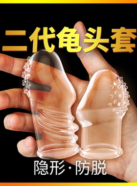 龟头套安全避孕套男加长加粗持久装男用女专用延时加粗非防早泄tt