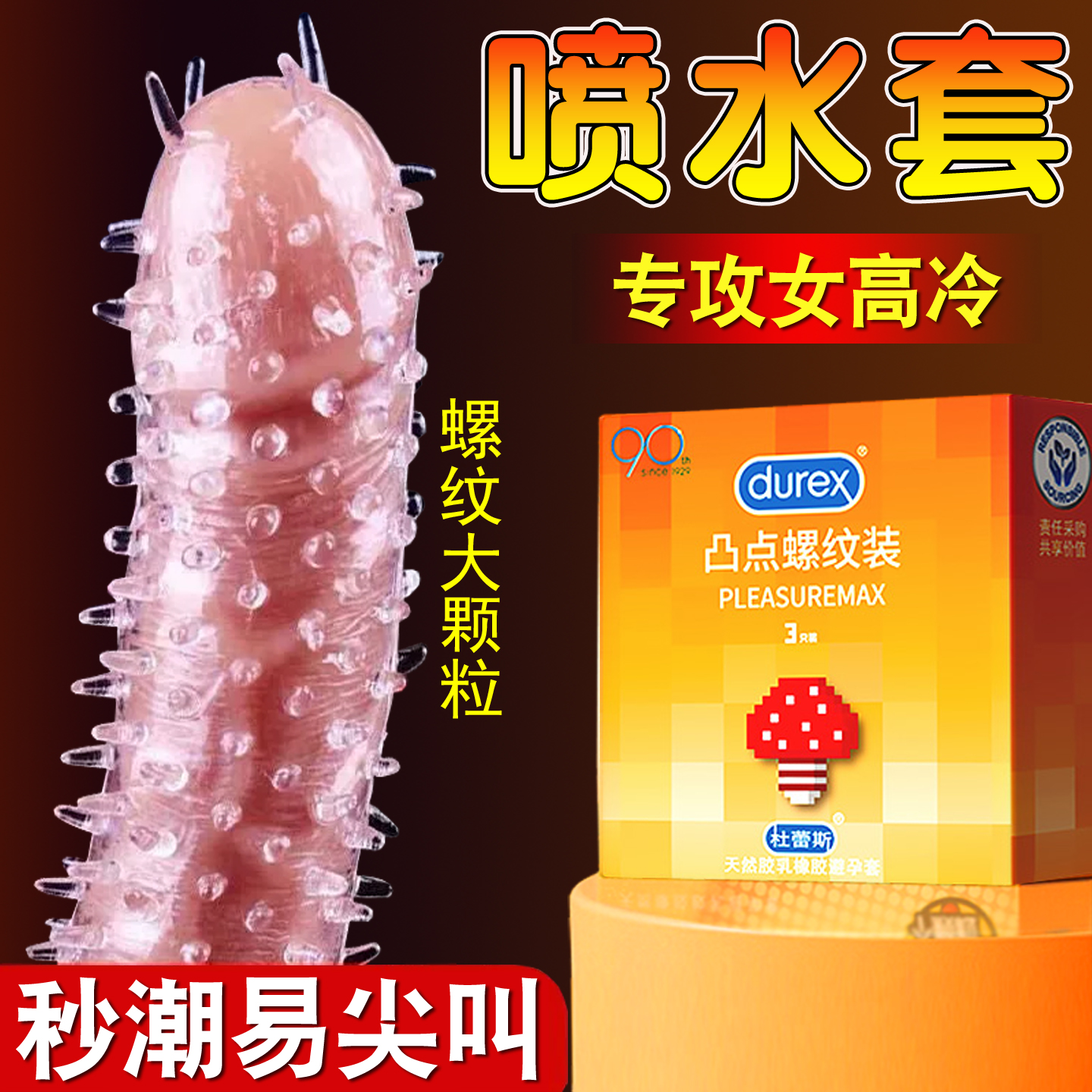 杜蕾斯避孕套刺激阴蒂凸点螺纹狼牙带刺大颗粒超薄