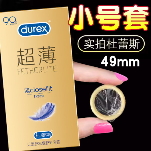 杜蕾斯紧绷超薄避孕套小号49mm入珠球男用45mm正品旗舰店安全套tt