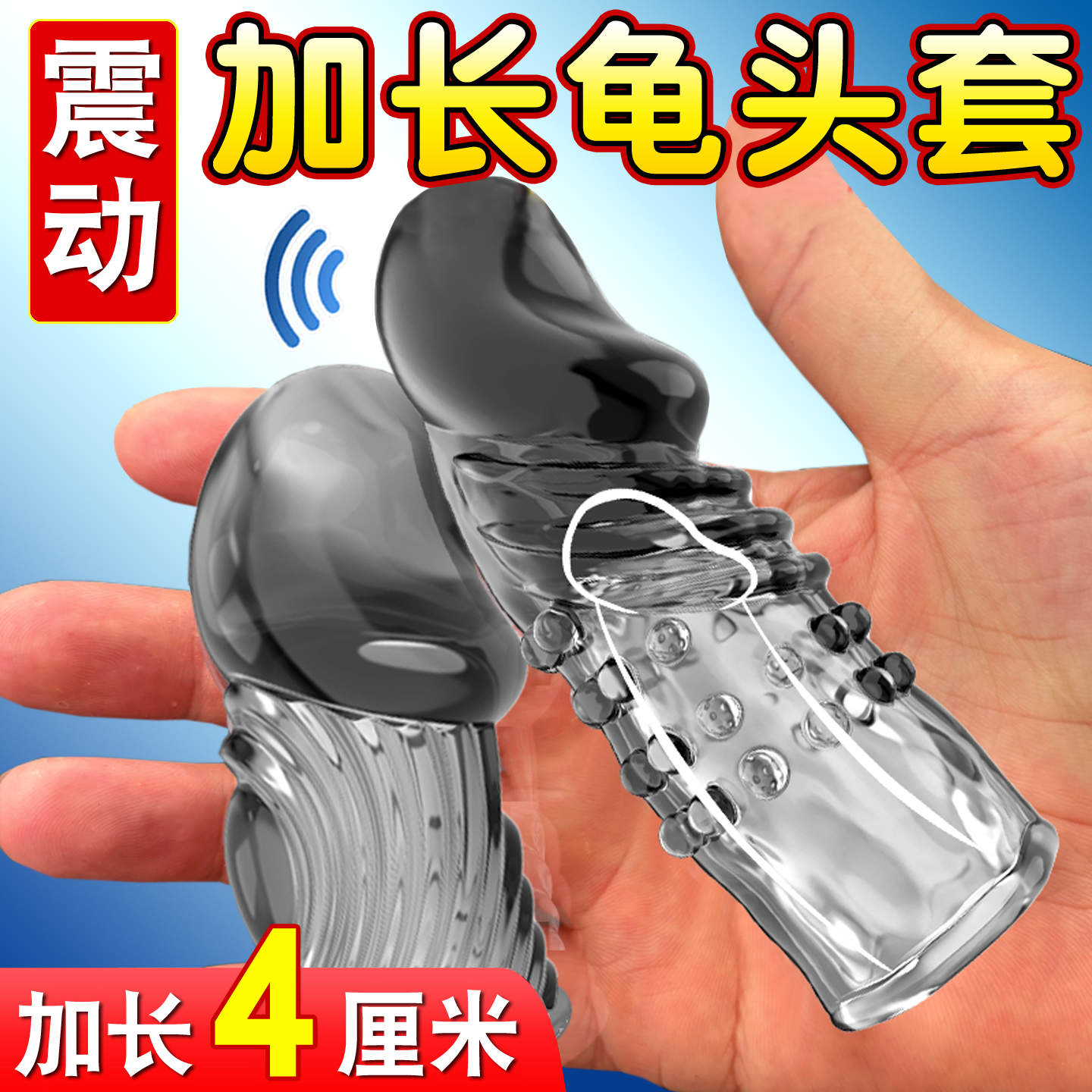 杰士邦安全套加长龟头套加长增大增