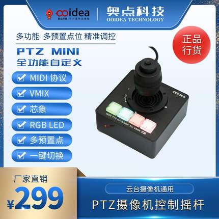 奥点科技PTZ云台控制器摇杆MIDI Vmix芯象OBS通用导播键盘控制器