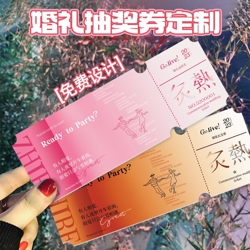 婚礼抽奖券定制结婚正副券卡片制作婚庆游园会门票入场券签到电影