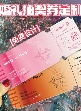 婚礼抽奖券定制结婚正副券卡片制作婚庆游园会门票入场券签到电影