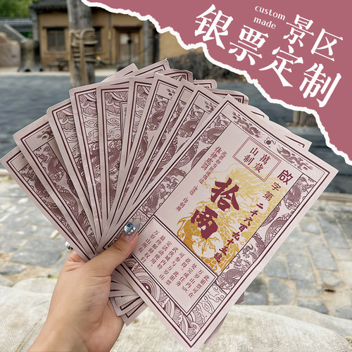 银票定制景区道具复古代金券印刷万岁山景点游戏货币奖券唐宋元明