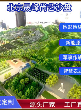沙盘模型定制作地形地貌军事厂区农业新能源别墅城市规划定做