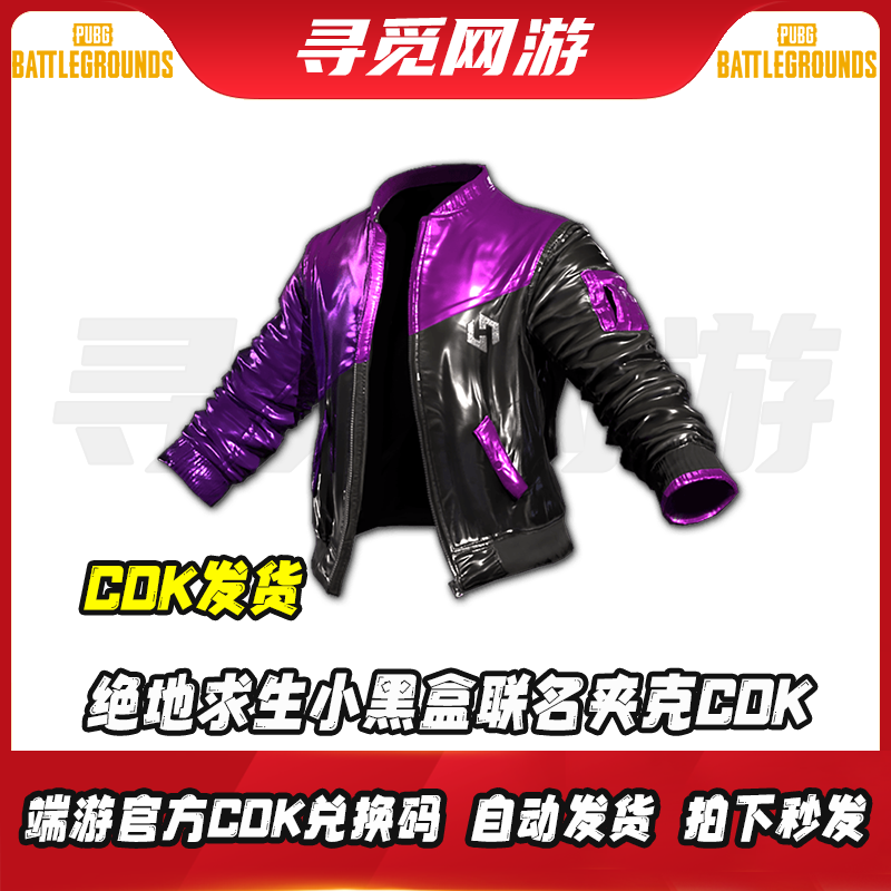 PUBG绝地求生小黑盒夹克永久小黑盒联名夹克皮肤激活码兑换码CDK