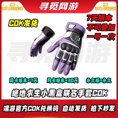 PUBG绝地求生小黑盒手套联名吃鸡小黑盒战术手套皮肤兑换码CDK