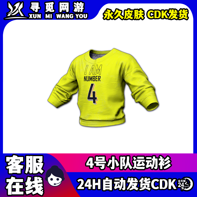 PUBG绝地求生4号长袖运动衫T恤小队永久上衣吃鸡皮肤激活码CDK图片
