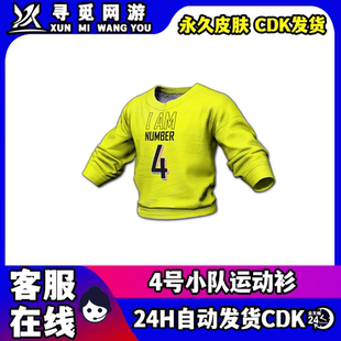 PUBG绝地求生4号长袖运动衫T恤小队上衣吃鸡皮肤激活码CDK