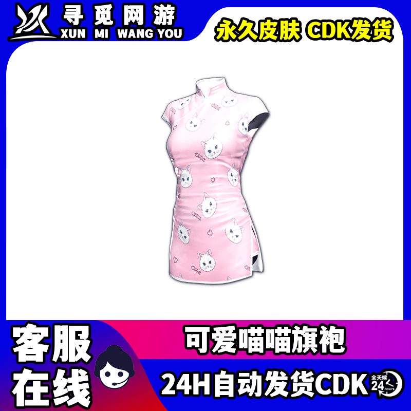 PUBG绝地求生可爱喵喵旗袍吃鸡粉色小猫咪旗袍永久皮肤兑换码CDK图片