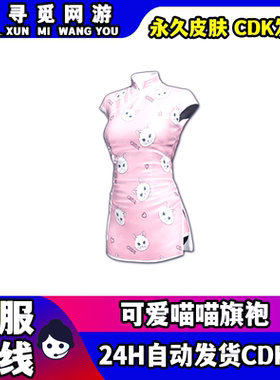 PUBG绝地求生可爱喵喵旗袍吃鸡粉色小猫咪旗袍永久皮肤兑换码CDK