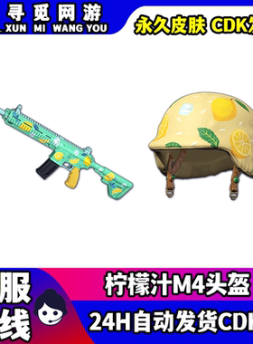 PUBG绝地求生柠檬汁M4枪皮肤吃鸡柠檬汁M416头盔兑换码激活码CDK
