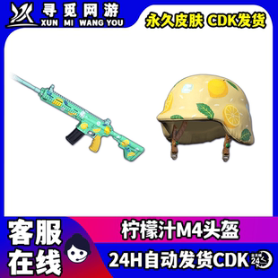 PUBG绝地求生柠檬汁M4枪皮肤吃鸡柠檬汁M416头盔兑换码激活码CDK