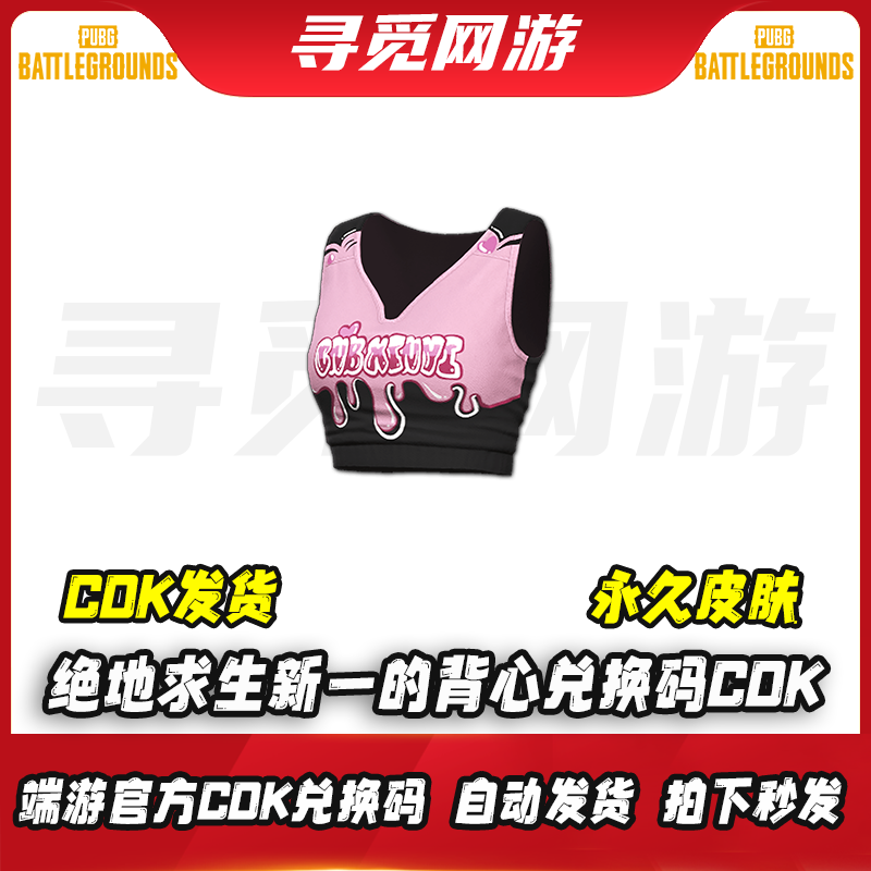 PUBG绝地求生新一的背心吃鸡新一联名背心上衣粉色皮肤激活码CD