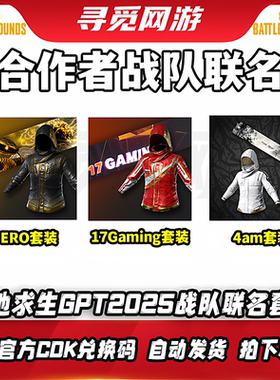 PUBG绝地求生吃鸡合作者PERO联名17联名黑红战神衣皮肤兑换码CDK