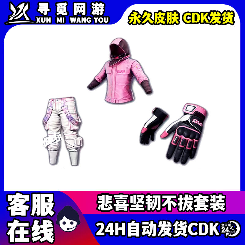 PUBG绝地求生RASH悲喜坚韧不拔套装端游吃鸡粉色柏林裤兑换码 CDK图片