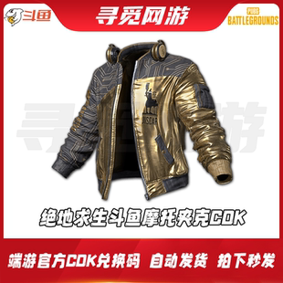 PUBG绝地求生斗鱼联名摩托黄金夹克永久吃鸡皮肤激活码兑换码CDK