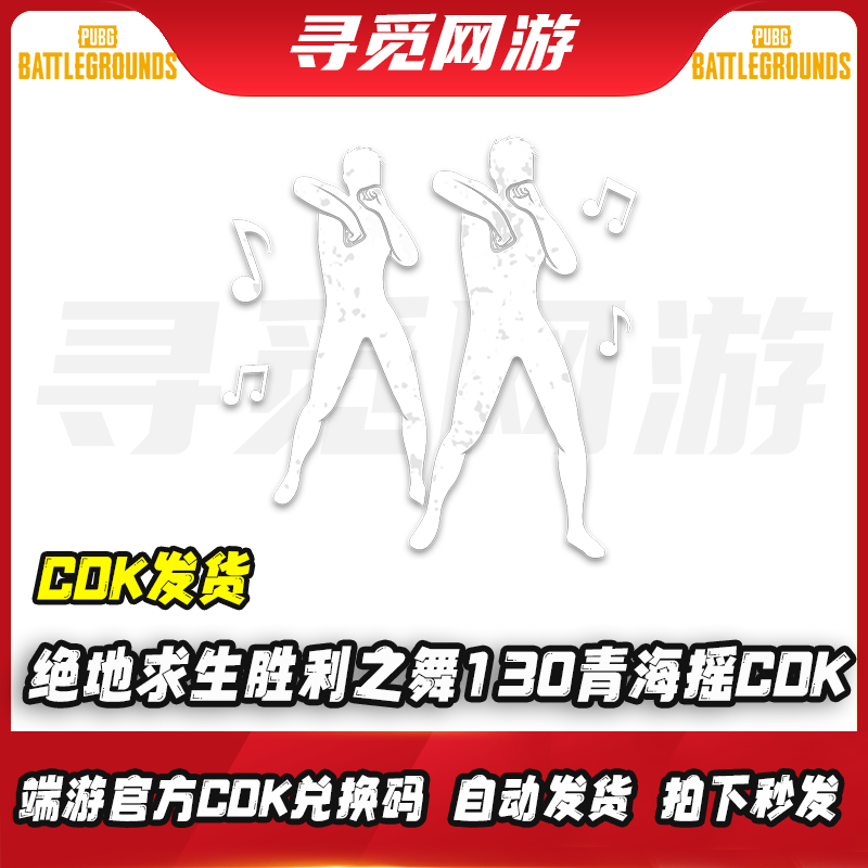 PUBG绝地求生胜利之舞130青海摇动作吃鸡端游皮肤激活码兑换码CDK