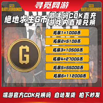 PUBG吃鸡G币点券Gcoin兑换码CDK