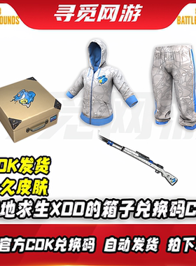 PUBG绝地求生XDD的箱子吃鸡XDD鲶鱼98K联名衣服裤子皮肤兑换码CDK