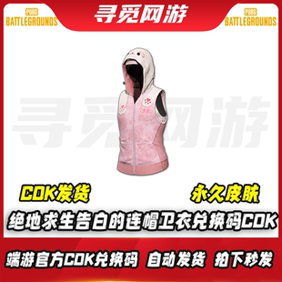 PUBG绝地求生虎牙告白联名告白 CDK 连帽卫衣粉色衣服皮肤激活码