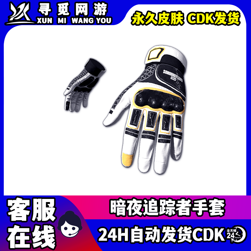 PUBG绝地求生暗夜追踪者手套吃鸡永久黄白战术手套皮肤CDK兑换码图片